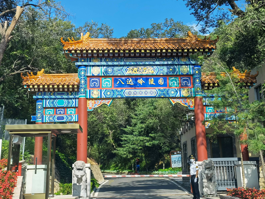 八达岭陵园