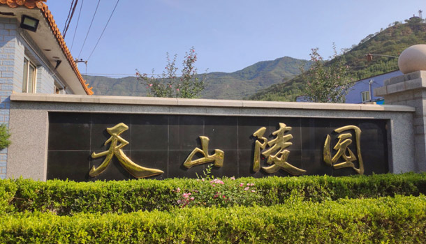天山陵园