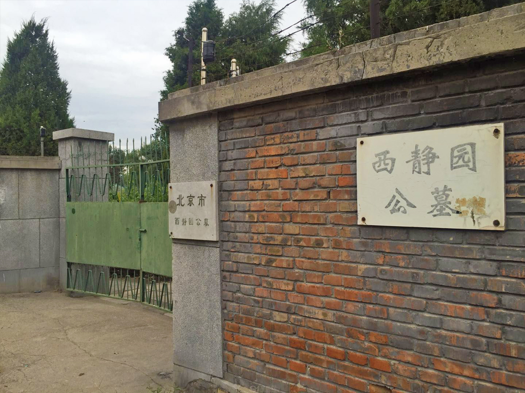西静园公墓