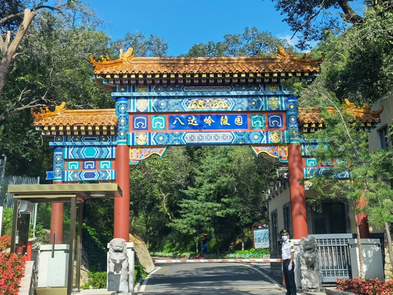八达岭陵园