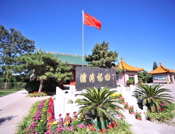 福田公墓