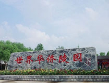 世界华侨陵园