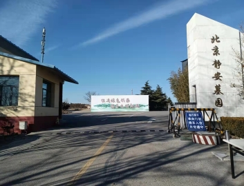 北京静安公墓