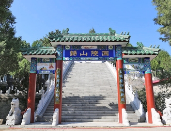归山陵园