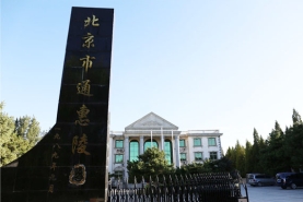 通惠陵园大门