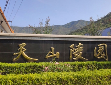 天山陵园
