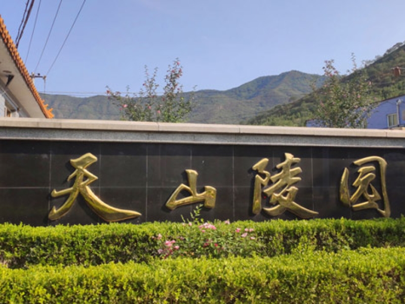 天山陵园