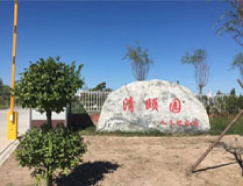 清颐园公墓