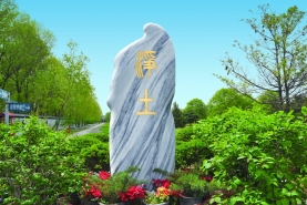 朝阳陵园景观石