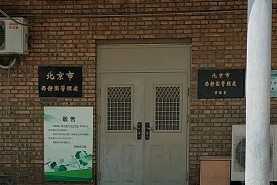 北京市西静园公墓管理处外景