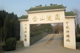 金山陵园
