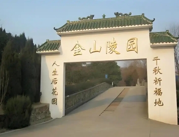 金山陵园