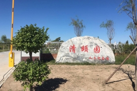 清颐园