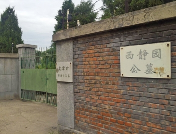 西静园公墓