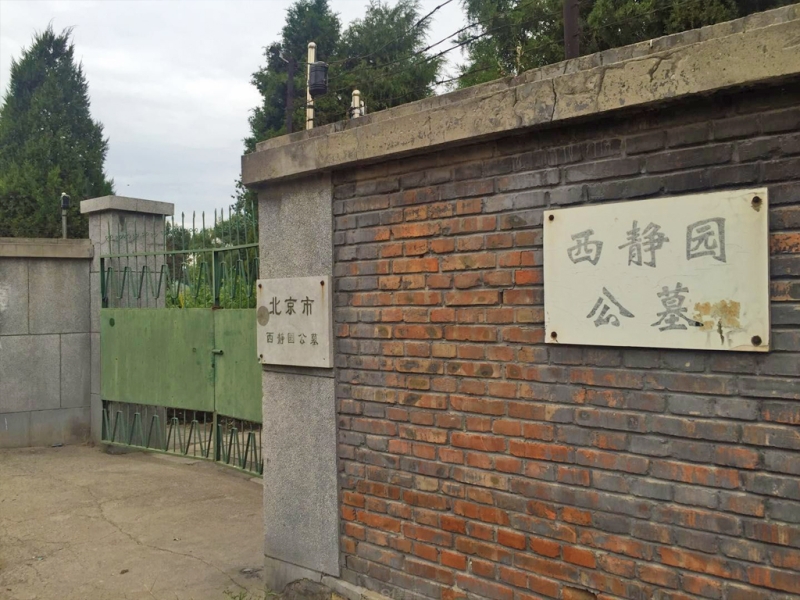 西静园公墓