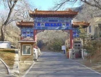 八达岭陵园