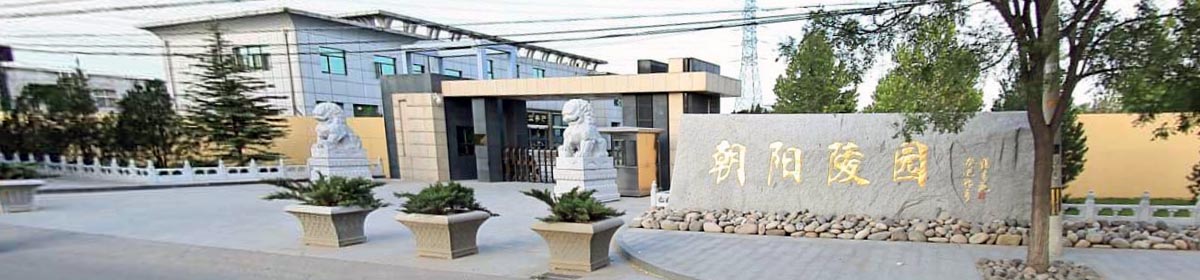 朝阳陵园价格