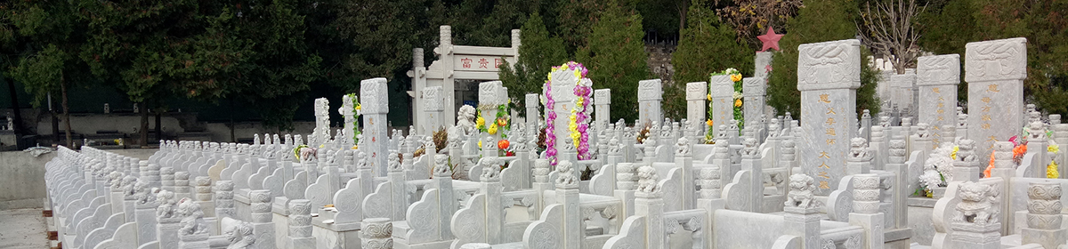 怀柔凤凰山陵园价格