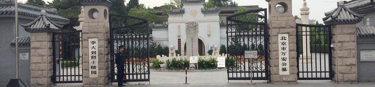 万安公墓价格