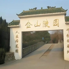  金山陵园 ，陵园费用全览：地址、费用及特色介绍