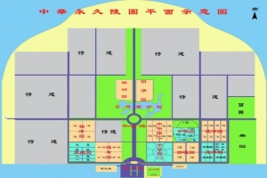 中华永久陵园，实时报价表，配套设施一览