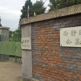 西静园公墓交通指南与配套设施全解析